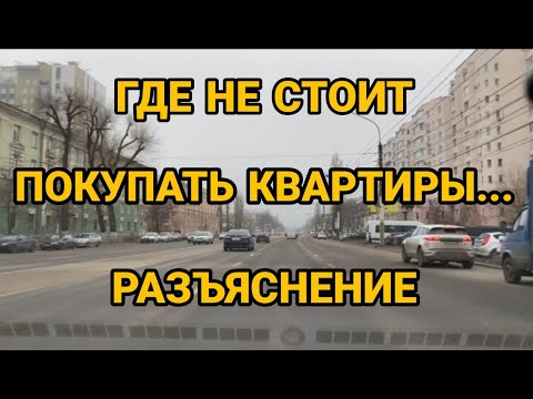 Видео: Воронеж. Где не стоит покупать квартиры. Разъяснение к прошлому ролику.