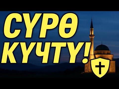Видео: ДҮЙНӨДӨГҮ ЭҢ КҮЧТҮҮ СҮРӨ – АЛ МҮЛК!