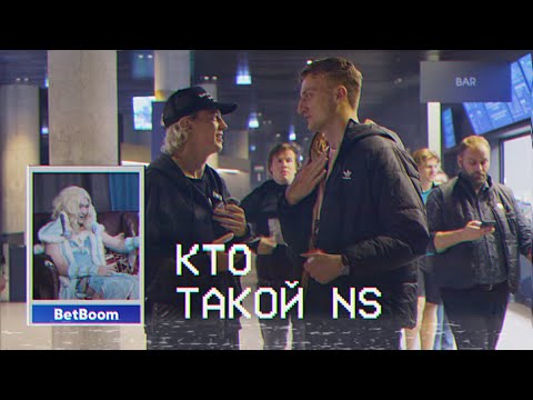 Видео: КТО ТАКОЙ NS? | СТАРПЁРХАБ