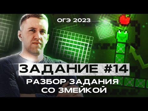 Видео: Змейка -14 задание ОГЭ по математике 2023 / Лайфхаки для ОГЭ по математике