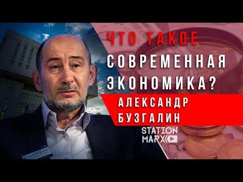 Видео: Что такое современная экономика? | Александр Бузгалин