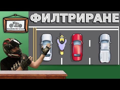 Видео: Филтриране в трафика - законно и безопасно / Lane Splitting - legal and safe