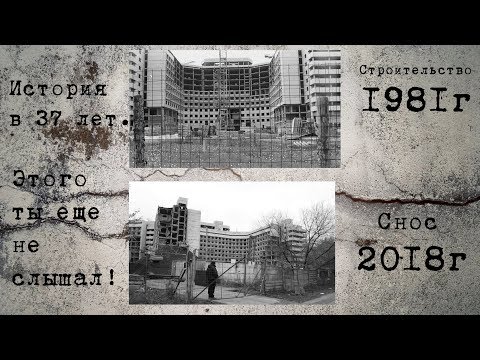 Видео: Снос ХЗБ | Вся история Ховринской больницы за 37лет!