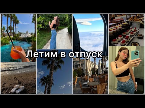 Видео: Турция 🇹🇷 | Отпуск с семьей👨‍👩‍👧‍👦 | улетаем на море🌊✈️