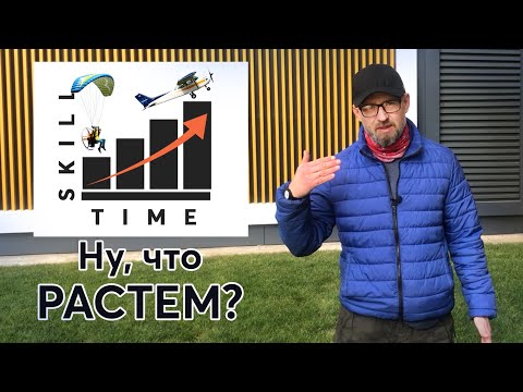 Видео: Развиваем полетный опыт.