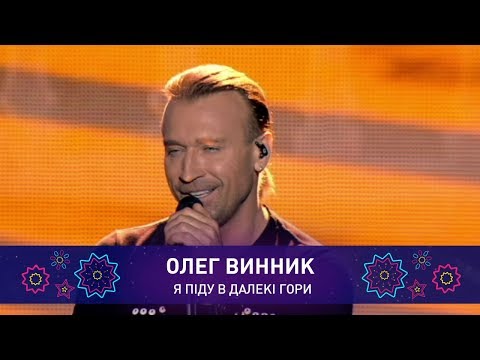 Видео: Олег Винник – Я ПІДУ В ДАЛЕКІ ГОРИ | Святкове шоу