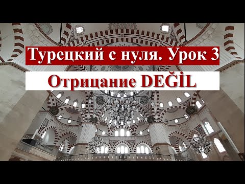 Видео: Турецкий с нуля. Урок 3. Отрицание değil.