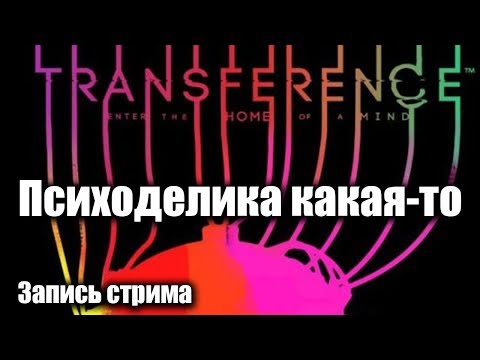 Видео: Transference // Полное прохождение