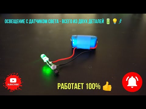 Видео: Освещение с датчиком света - всего из двух деталей 🔋💡⚡