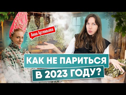 Видео: Почему Баня - ТОП для Глэмпинга и какое будущее у бани? | Банный Исследователь Анна Артемьева