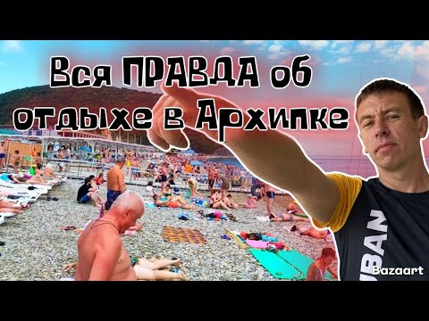 Видео: #Архипо-Осиповка. Отдыхающие рассказали ПРАВДУ о мазуте на пляже этого курорта. Цены нового сезона.