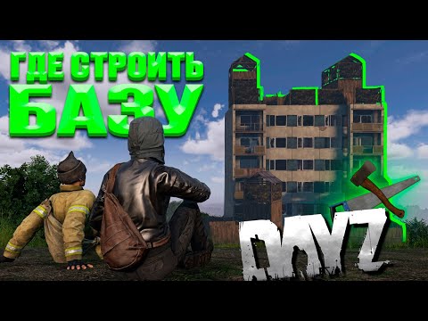 Видео: ТОП-3 лучших места для постройки базы в DayZ