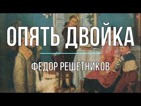 Видео: Сочинение по картине «Опять двойка» Ф. Решетникова