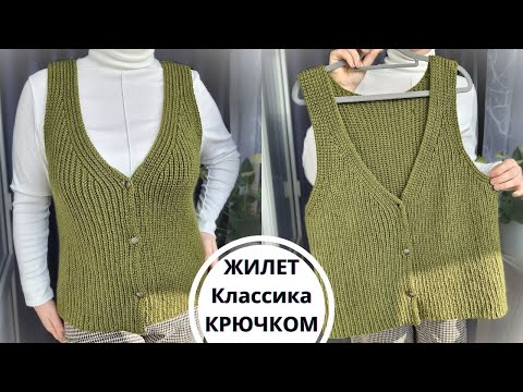 Видео: 👔 Жилет КЛАССИКА КРЮЧКОМ без швов/поперечное вязание