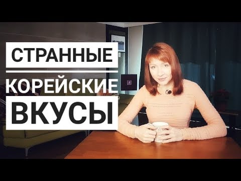 Видео: ЭТИ СТРАННЫЕ КОРЕЙСКИЕ ВКУСЫ