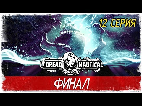 Видео: Dread Nautical -12- ФИНАЛ