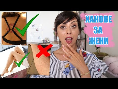 Видео: ХАКОВЕ И ТРИКОВЕ, КОИТО ВСЯКА ЖЕНА ТРЯБВА ДА ЗНАЕ - LIFE HACKS FOR WOMEN