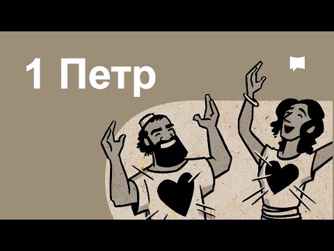 Видео: Тойм: 1 Петр   1 Peter