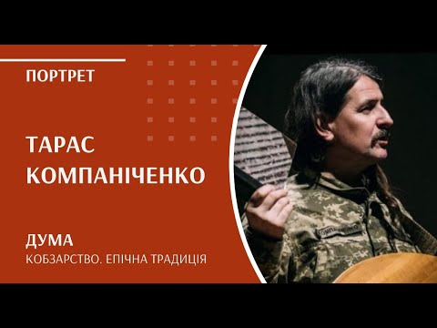 Видео: Кобзарство. Епічна традиція | Тарас Компаніченко