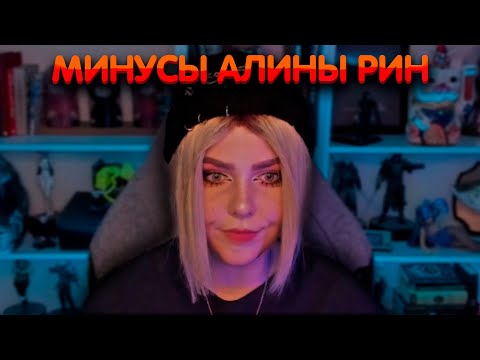 Видео: Алина Рин рассказывает про свои минусы ► AlinaRin Rofls
