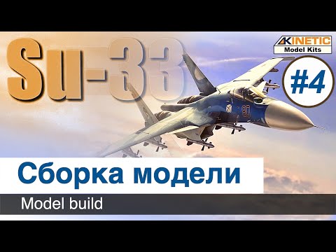 Видео: Самолет Су-33  Kinetic, масштаб 1/48, сборка модели / Часть 4