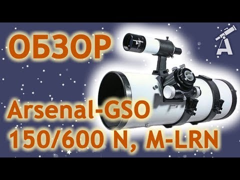 Видео: Обзор трубы телескопа Arsenal-GSO 150/600 N, M-LRN (OTA)