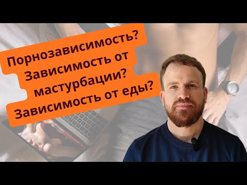 Видео: Привычки и зависимости: как их не перепутать?