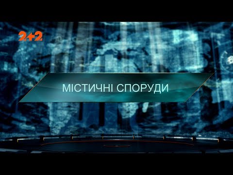 Видео: Мистические сооружения — Затерянный мир. 4 сезон 38 выпуск