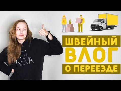 Видео: ШВЕЙНЫЙ ВЛОГ №2: ШВЕЙНЫЙ ПЕРЕЕЗД ИЗ КВАРТИРЫ В ДОМ