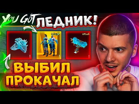 Видео: ААА! ВЫБИЛ ЛУЧШЕЕ ЗОЛОТО + ПЕРЧАТКИ ЛЕДНИК и ПРОКАЧАЛ UZI ЛЕДНИК! ОТКРЫВАЮ НОВЫЙ КЕЙС В ПУБГ МОБАЙЛ!
