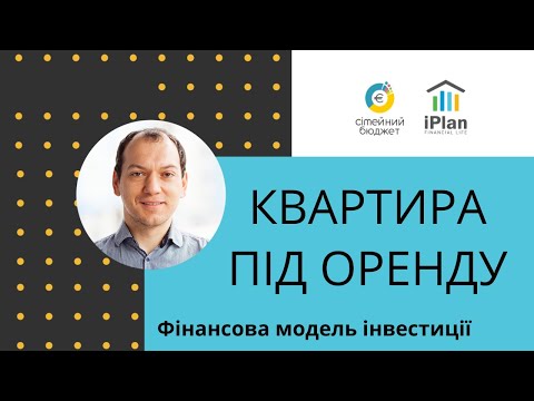 Видео: Інвестувати в квартиру під оренду? Фін модель інвестицій в житлову нерухомість