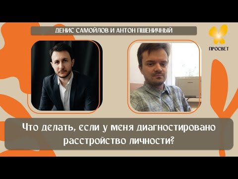 Видео: «Что делать, если у меня диагностировано расстройство личности?»