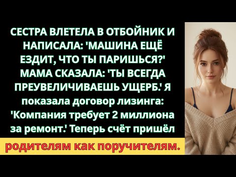 Видео: Сестра Разбила Мой Mercedes За 6 Миллионов и Сказала 'Купишь Новый'—Пока Не Узнала, Что Он....