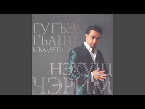 Видео: Си дахащэ