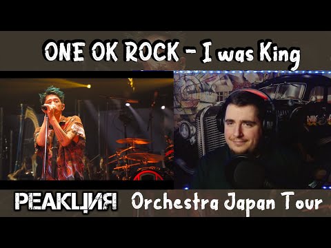 Видео: ONE OK ROCK - I was King [Official Video from Orchestra Japan Tour] РЕАКЦИЯ