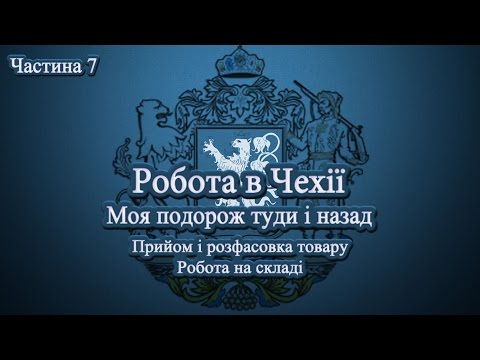 Видео: Робота в Чехії. Моя подорож туди й назад. Частина 7