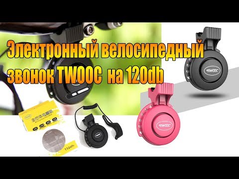 Видео: Велообзор: Электронный велосипедный звонок TWOOC на 110db.