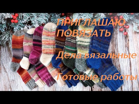 Видео: Дела вязальные 🧦 О носочках и носочной пряже🧦🧦🧦