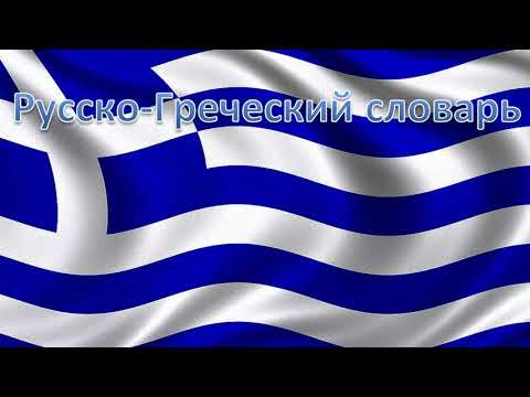 Видео: Русско-Греческий словарь Ρωσο-Ελληνικό λεξικό