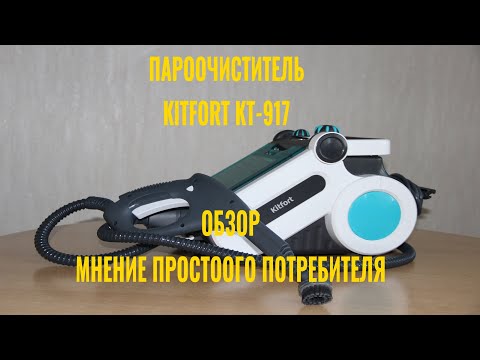 Видео: Пароочиститель Kitfort KT-917. Обзор. Мнение простого потребителя.