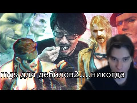 Видео: MGS для Дебилов 2.Kven поясняет за METAL GEAR SOLID 5 gz
