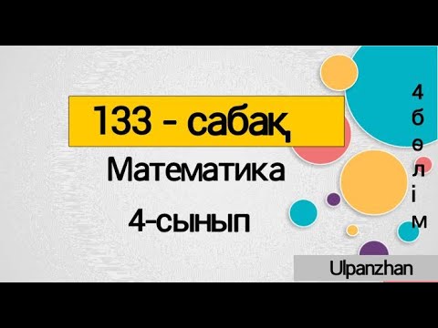 Видео: 4 сынып математика 133 сабақ. Барлық есеп жауаптарымен. Қос теңсіздіктер. 4сынып матем 133сабақ