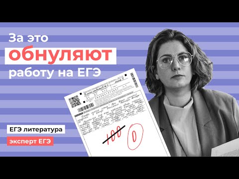 Видео: За что обнуляют сочинения на ЕГЭ? // Эксперт ЕГЭ про обнуление