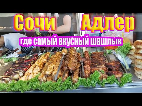 Видео: Сочи, Адлер Пляж чайка/Кафе Очаг, едим вкусный шашлык 🍖