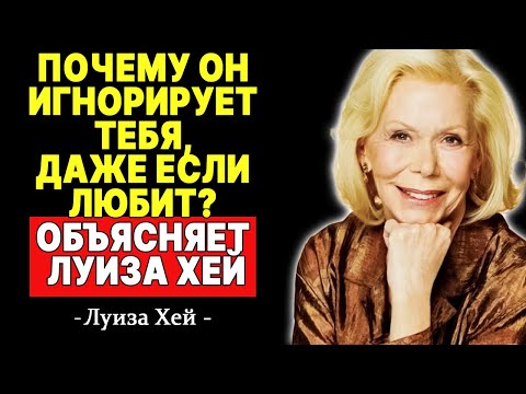 Видео: Скрытый смысл: когда игнорирование - признак любви —  ЛУИЗА ХЕЙ