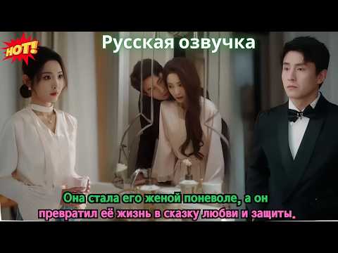 Видео: Она стала его женой поневоле, а он превратил её жизнь в сказку любви и защиты.