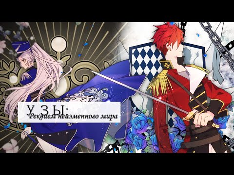 Видео: 「AMV/MMV」Узы: Реквием неизменного мира || Карсейн x Аристия || Брошенная императрица