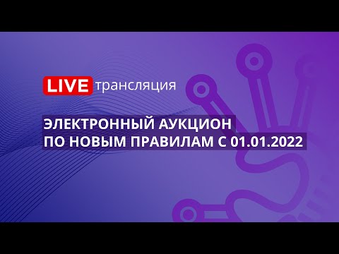 Видео: 44-ФЗ | Электронный аукцион по новым правилам с 01.01.2022