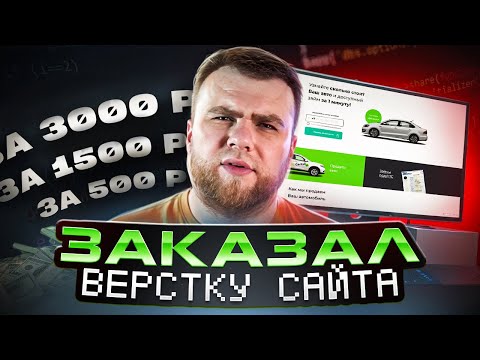 Видео: Заказал верстку сайта за 500р / 1500р / 3000р у фрилансеров. Верcтка лендинга HTML, CSS