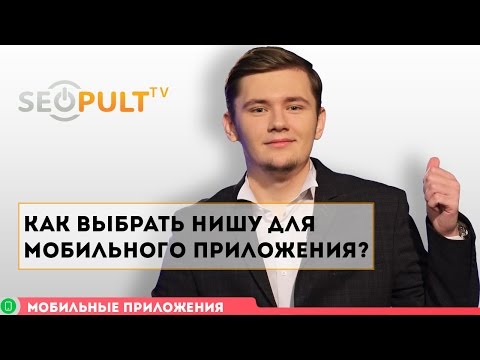 Видео: Как выбрать нишу для мобильного приложения? Где есть деньги?